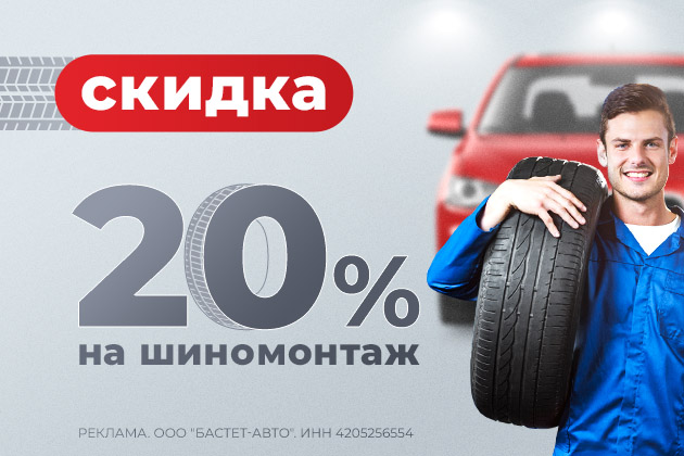 Скидка 20% на шиномонтаж